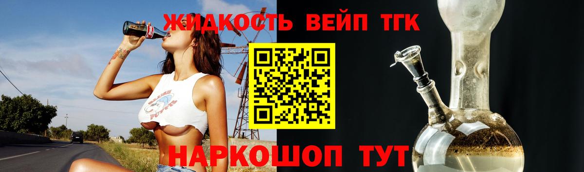 ТГК жижа Отрадный